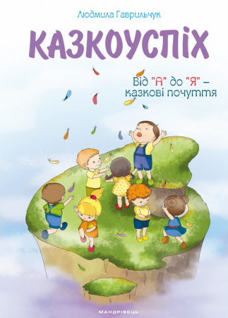 Книга Казкоуспіх. Збірник дидактичних матеріалів