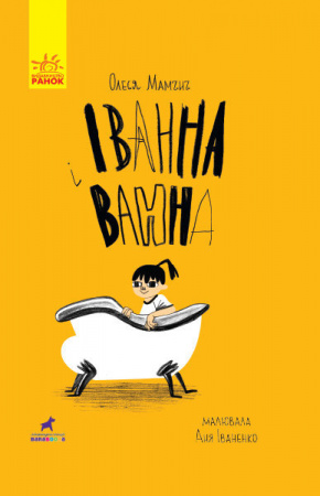 Книга Іванна і ванна