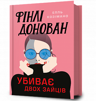 Фінлі Донован убиває двох зайців
