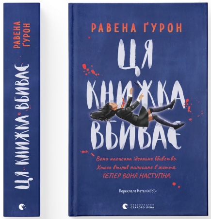 Книга Ця книжка вбиває