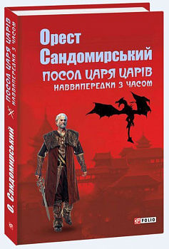 Посол Царя царів