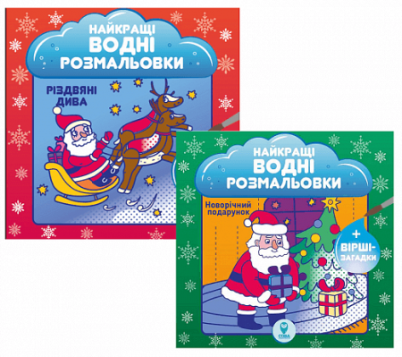 Книга Комплект книг «Найкращі водні розмальовки». Хіт продажів!
