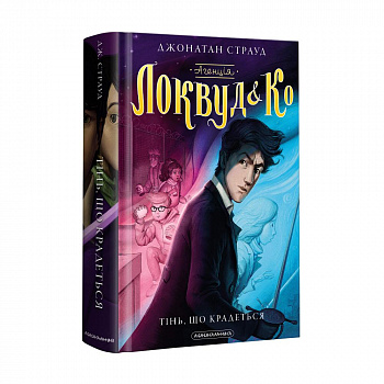 Агенція "Локвуд і Ко". Тінь, що крадеться