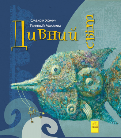 Книга Дивний світ