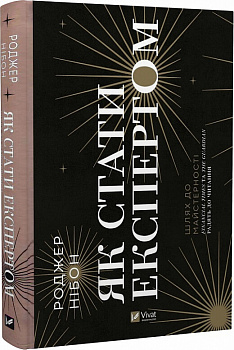 Як стати експертом. Шлях до майстерності