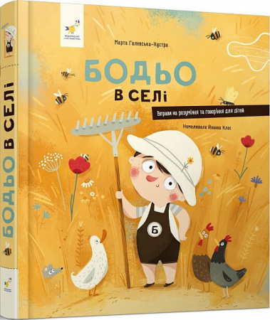 Книга Бодьо в селі