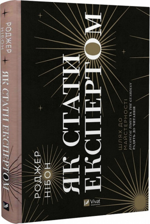 Книга Як стати експертом. Шлях до майстерності