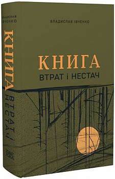 Книга втрат і нестач (збірка оповідань)