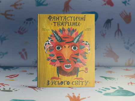 Книга Фантастичні тварини з усього світу
