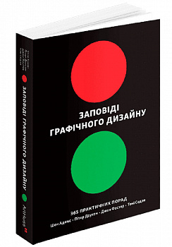 Заповіді графічного дизайну: 365 практичних порад