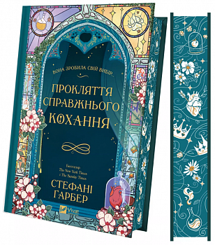 Прокляття справжнього кохання