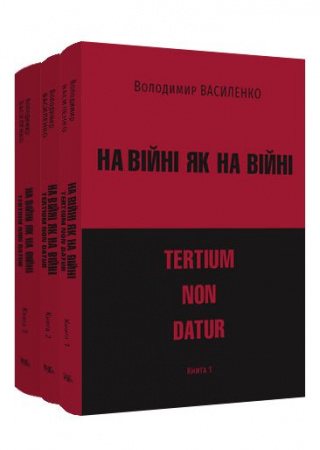 Книга На  війні,як на війні. Частини 1,2,3