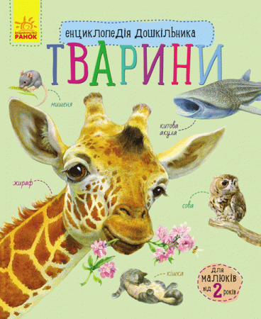 Книга Енциклопедія дошкільника (нова) : Тварини (у)