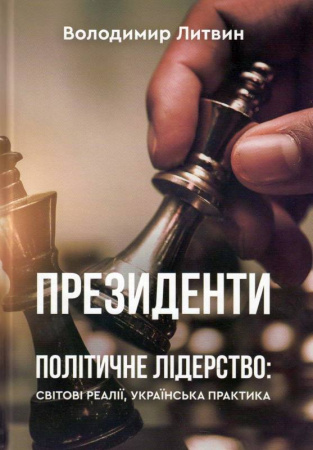 Книга Президенти. Політичне лідерство: світові реалії, українська практика