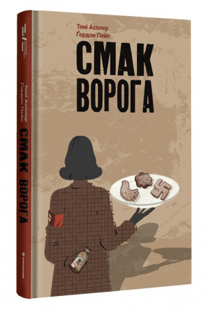 Книга Смак ворога