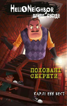 Книга Привіт, сусіде. Книга 3: Поховані секрети