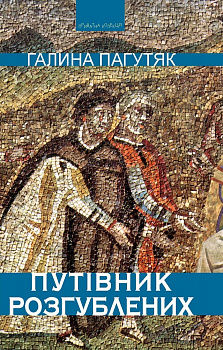 Путівник розгублених