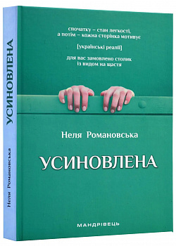 Усиновлена. Книжка роздумів і мотивацій (видання 2-ге, зі змінами)