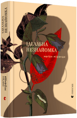 Книга Ідеальна незнайомка