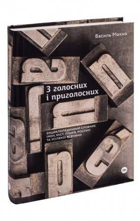 Книга З голосних і приголосних: енциклопедичний словник імен, міст, птахів, рослин та усякої всячини.