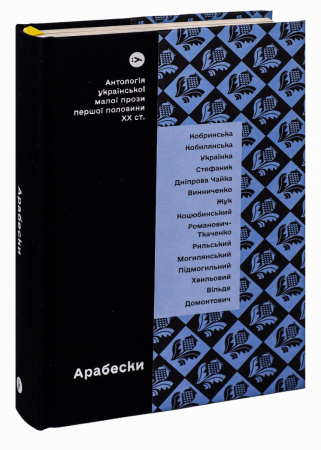 Книга Арабески. Антологія української малої прози І пол. ХХ ст.