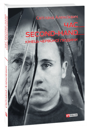 Книга Час second-hand. Кiнець червоної людини