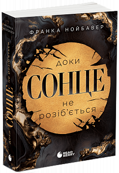 Доки сонце не розіб’ється. Книга 1