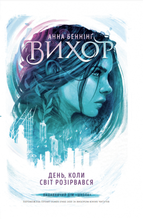 Книга Вихор. День, коли світ розірвався