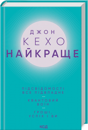 Книга Найкраще. Підсвідомості все підвладне. Квантовий воїн. Гроші, успіх і ви