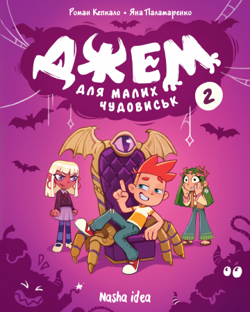 Книга Джем для малих чудовиськ, Том 2