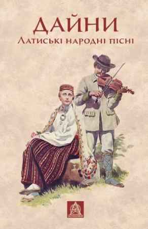 Книга Дайни: Латиські народні пісні