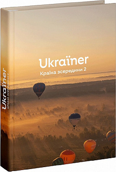 Ukraїner. Країна зсередини 2