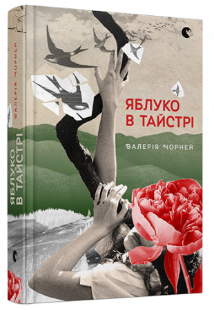 Книга Яблуко в тайстрі