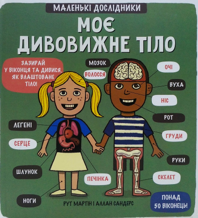 Книга Маленькі дослідники. Моє дивовижне тіло