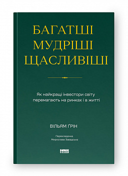 Багатші, мудріші, щасливіші. Як найкращі інвестори світу перемагають на ринках і в житті