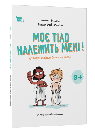 Книга Моє тіло належить мені! Дітям про особисту безпеку та кордони 8+