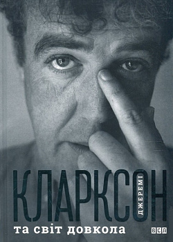 Джеремі Кларксон і світ довкола