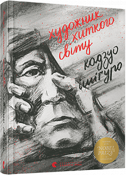 Художник хиткого світу