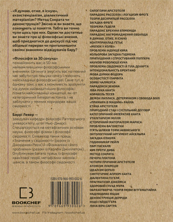 Книга Наука за 30 секунд. Філософія