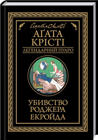 Книга Убивство Роджера Екройда