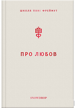 Про любов. Школа пані Фреймут