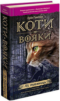 Коти Вояки. Ліс таємниць