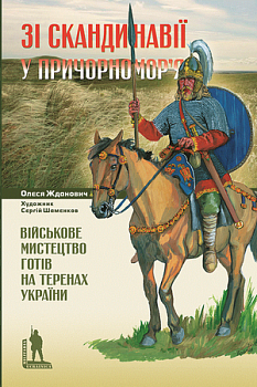Зі Скандинавії у Причорномор’я. Військове мистецтво готів на теренах України