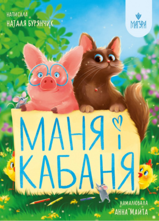 Книга Маня і Кабаня
