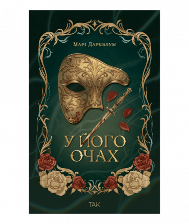 Книга У його очах