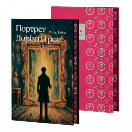 Книга Портрет Доріана Ґрея