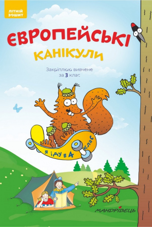 Книга Європейські канікули. Закріплюю вивчене за 3 клас. Літній зошит