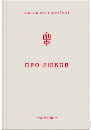 Книга Про любов. Школа пані Фреймут