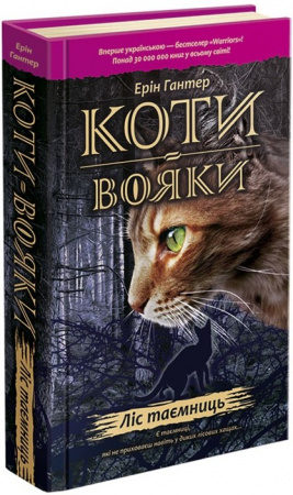 Книга Коти Вояки. Ліс таємниць