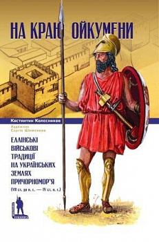 На краю Ойкумени